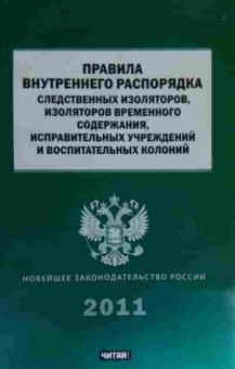 Книга Правила внутреннего распорядка следственных изоляторов, 11-14813, Баград.рф